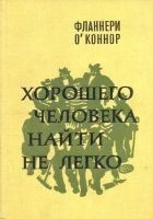 Читать книгу Хорошего человека найти не легко