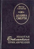 Читать книгу Долина смерти. Век гигантов