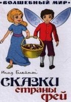 Читать книгу Сказки страны Фей