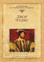 Читать книгу Двор чудес