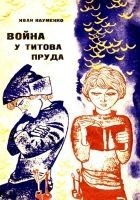 Читать книгу Война у Титова пруда