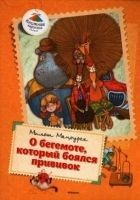Читать книгу О бегемоте, который боялся прививок (Сказки)