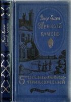 Читать книгу Лунный камень [текст оригинала]