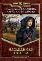 Читать книгу Наследники Скорби