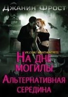 Читать книгу На Дне Могилы «Альтернативная Середина»
