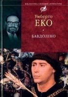 Читать книгу Бавдоліно