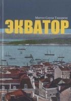 Читать книгу Экватор