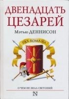 Читать книгу Двенадцать цезарей