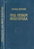 Читать книгу Под небом Новгорода