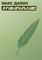 Читать книгу Хронопарадокс