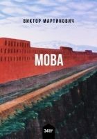 Читать книгу 墨瓦 Мова
