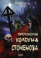 Читать книгу Протоколы колдуна Стоменова