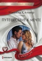 Читать книгу Путешествие к мечте