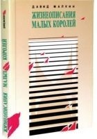 Читать книгу Жизнеописание малых королей