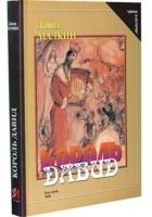 Читать книгу Король Давид