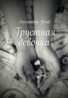 Читать книгу Грустная девочка