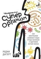 Читать книгу Человеческий суперорганизм