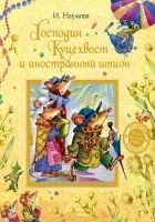 Читать книгу Господин Куцехвост и иностранный шпион