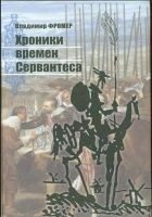 Читать книгу Хроники времен Сервантеса