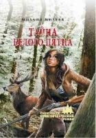 Читать книгу Тайна белого пятна