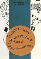Читать книгу Потрясающие открытия Лешки Скворешникова. Тайна Пе