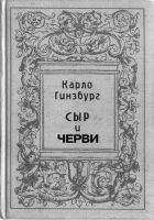 Читать книгу Сыр и черви. Картина мира одного мельника жившего