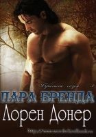 Читать книгу Пара Бренда (ЛП)