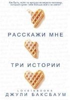 Читать книгу Расскажи мне три истории
