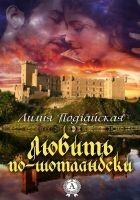 Читать книгу Любить по-шотландски