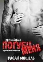 Читать книгу Погуби меня