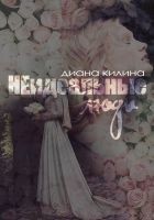 Читать книгу НЕидеальные люди