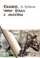 Читать книгу Скажу, что упал с моста