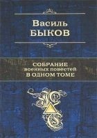 Читать книгу Собрание военных повестей в одном томе