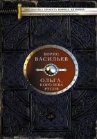 Читать книгу Ольга, королева русов