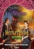 Читать книгу Испытание весной