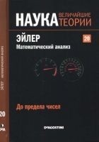 Читать книгу Эйлер. Математический анализ
