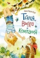 Читать книгу Таня, Выдра и компания