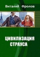 Читать книгу Цивилизация страуса (СИ)