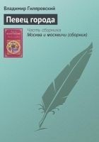 Читать книгу Певец города