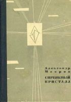 Читать книгу Сиреневый Кристалл
