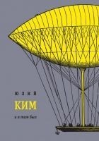 Читать книгу И я там был