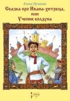Читать книгу Сказка про Ивана-хитреца, или Ученик колдуна