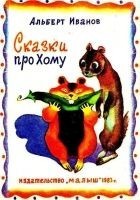 Читать книгу Сказки про Хому