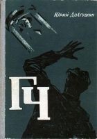Читать книгу ГЧ (Генератор чудес)
