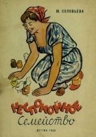 Читать книгу Неспокойное семейство