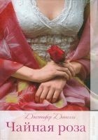 Читать книгу Чайная роза