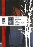 Читать книгу Великий страх в горах
