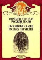 Читать книгу Богатыри и витязи Русской земли. Образцовые сказки