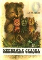 Читать книгу Медвежья сказка