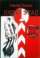 Читать книгу Пяты этап